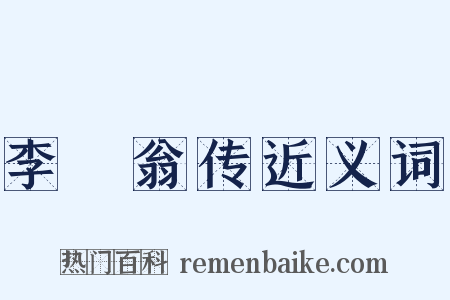 李槱翁传近义词是什么意思的图片